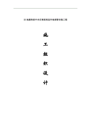 某地源热泵中央空调系统室外地埋管安装工程施工组织设计secret.doc