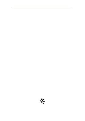 某室内装修冬季施工方案.doc