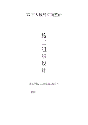 某市入城线立面整治施工组织设计.doc
