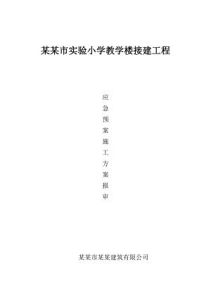 某学校建筑施工应急预案.doc