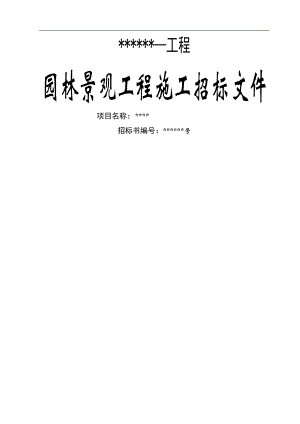 某园林景观工程施工招标文件.doc