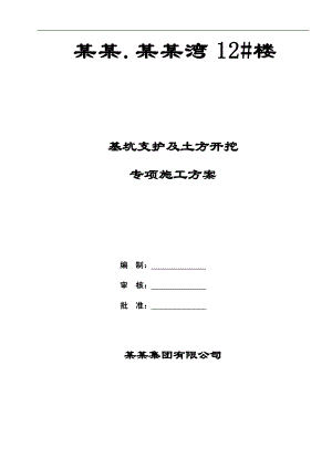 某基抗开挖及支护专项施工方案.doc