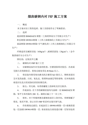 某化工项目钢结构烟囱内衬FRP施工方案.doc