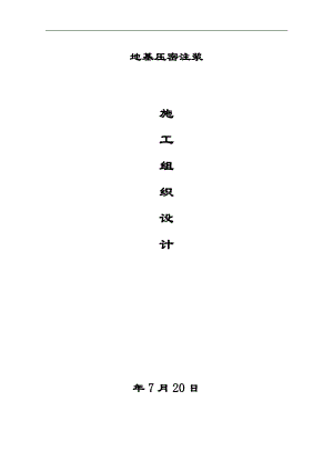 某工业车间地基压密注浆施工方案.doc