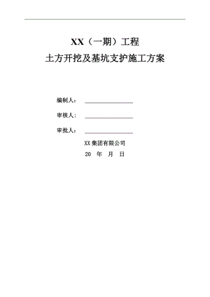 某土方开挖及基坑支护工程施工方案.doc