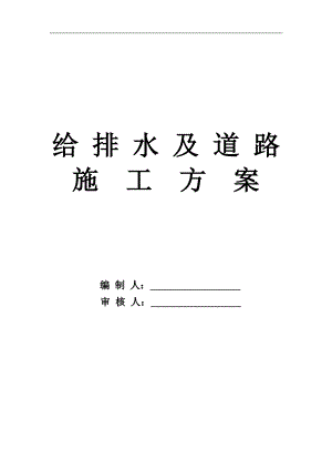 某小区给排水管道及道路工程施工方案.doc