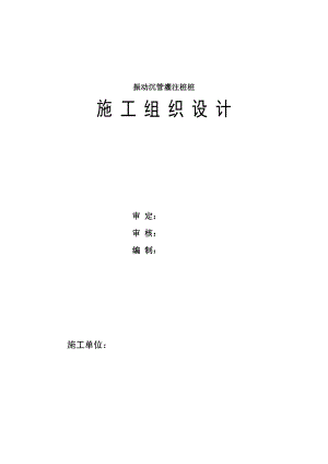 某工程振动沉管灌注桩施工组织设计.doc
