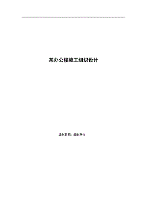 某学校办公楼施工组织设计.doc