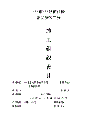某商住楼消防安装工程施工组织设计.doc