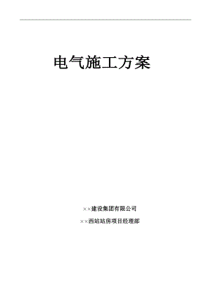 某客运专线铁路站台及站房雨棚工程电气施工方案(电缆敷设、附安装示意图).doc