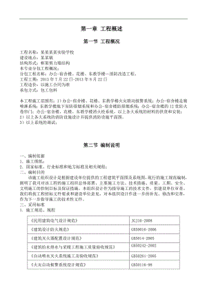某学校消防系统施工组织设计.doc