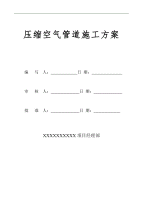 某压缩空气管道施工技术方案.doc