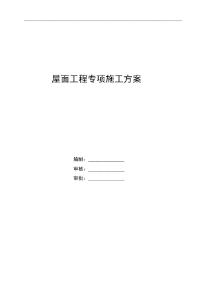 某屋面工程专项施工方案.doc