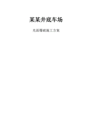 某工程光面爆破施工方案.doc