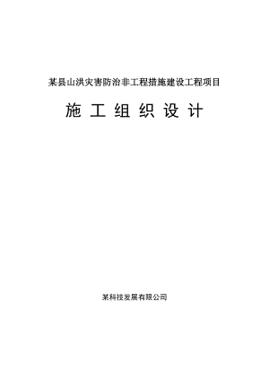 某县山洪灾害防治非工程措施建设工程项目施工组织设计.doc