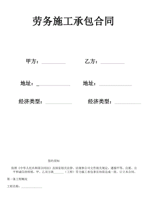 某劳务施工承包合同范本.doc
