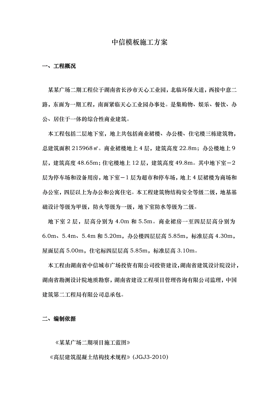 某商业建筑模板施工方案(含示意图) .doc_第3页