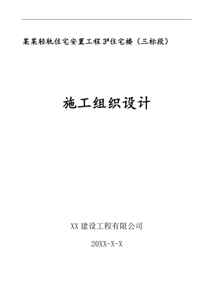 某安置工程住宅楼施工组织设计.doc