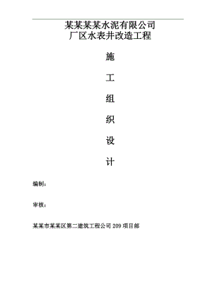 某厂区水表井改造工程施工组织设计.doc