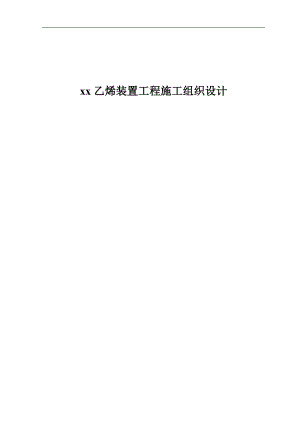 某化工项目乙烯装置工程施工组织设计.doc