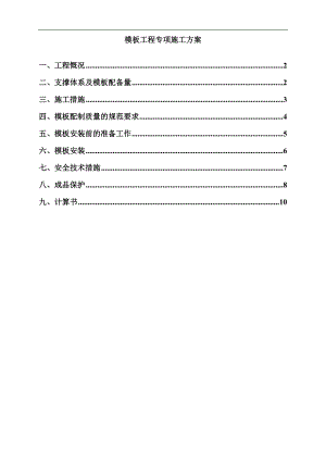某学校模板工程专项施工组织设计方案.doc