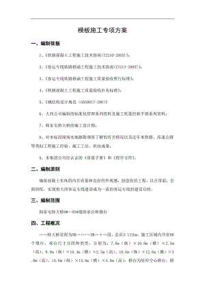 某客运专线铁路特大桥模板施工专项方案.doc