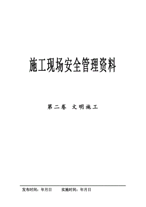 某工程建设公司施工现场安全管理资料文明施工.doc