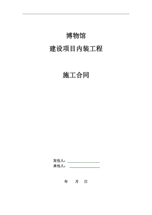 某博物馆装修工程施工合同.doc