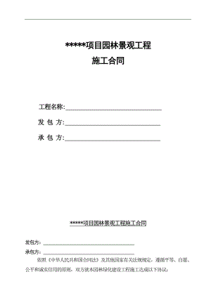 某园林景观工程施工合同secret.doc