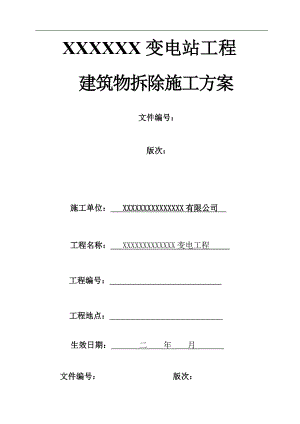 某变电站工程建筑物拆除施工方案(附图).doc