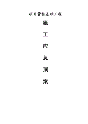 某基础施工项目管桩基础施工应急预案.doc
