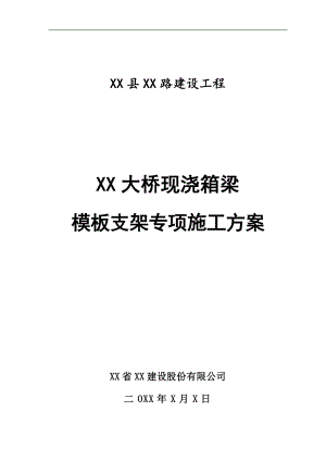 某大桥现浇箱梁模板支架专项施工方案.doc