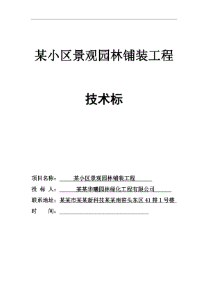 某小区景观铺装工程施工组织设计.doc