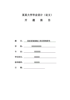 某家居装修施工项目管理研究开题报告.doc