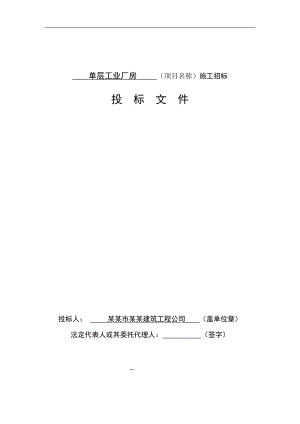 某单层工业厂房施工投标文件.doc