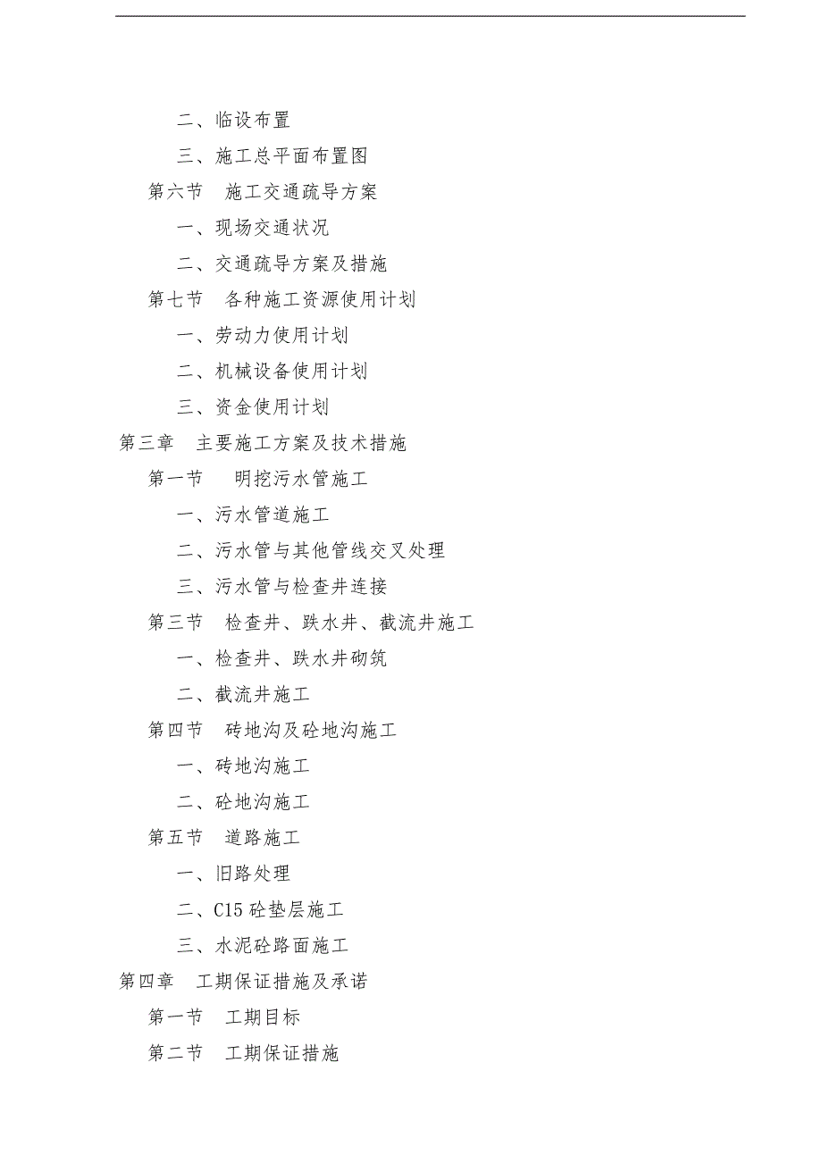 某城镇污水处理工程污水管网施工组织设计.doc_第2页