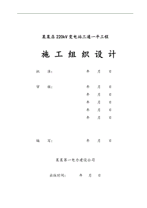 某变电站三通一平施工组织设计.doc