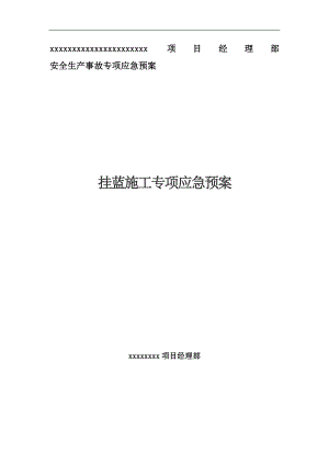 某工程挂篮施工专项应急预案范本.doc