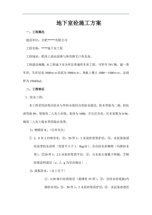 某地下室混凝土施工方案.doc