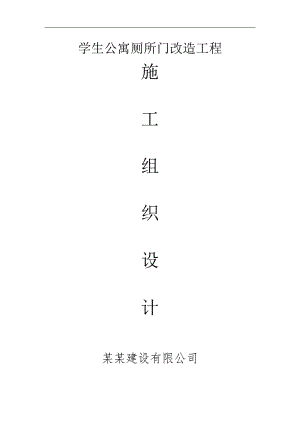 某学生宿舍塑钢门施工组织设计.doc