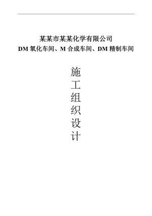 某化学有限公司结构厂房(含土建)施工组织设计.doc