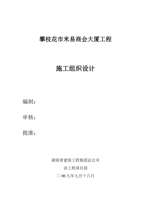 某市米易商会大厦工程施工组织设计.doc