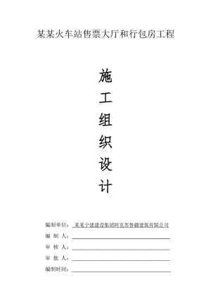 某火车站售票大厅和行包房工程施工组织设计.doc