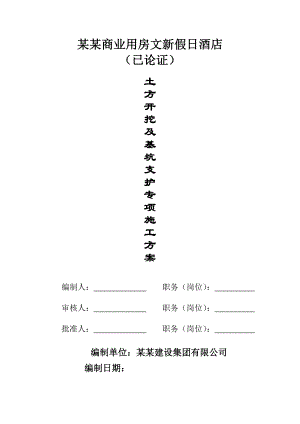 某酒店土方开挖及基坑支护专项施工方案专家论证.doc