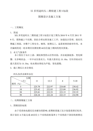 某码头汛期围堰施工方案.doc