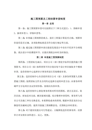 某房地产公司造价中心施工图预算及工程结算审查制度.doc