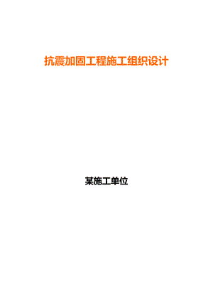 某施工单位抗震加固工程施工组织设计.doc