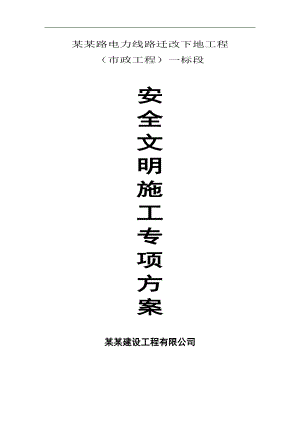 某电力线路迁改下地工程安全文明施工专项方案.doc