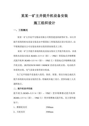 某矿井提升机设备安装施工组织设计.doc