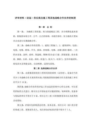 某房地产公司造价中心评审材料（设备）供应商及施工等其他战略合作伙伴的制度.doc